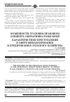 Научная статья на тему 'Особенности уголовно-правового элемента оперативно-розыскной характеристики преступлений в сфере финансирования и кредитования сельского хозяйства'