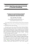 Научная статья на тему 'Особенности употребления и перевода лексики ислама в русскоязычных и англоязычных новостных текстах'