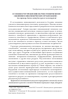 Научная статья на тему 'Особенности управления научно-техническими знаниями в некоммерческих организациях (на примере бизнес-инкубаторов и технопарков)'