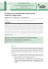 Научная статья на тему 'Особенности управления персоналом в фитнес-индустрии'