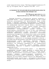 Научная статья на тему 'Особенности управления пожарной безопасности технологических процессов'