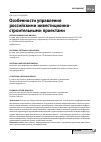 Научная статья на тему 'Особенности управления российскими инвестиционно-строительными проектами'