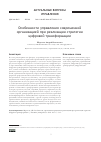 Научная статья на тему 'ОСОБЕННОСТИ УПРАВЛЕНИЯ СОВРЕМЕННОЙ ОРГАНИЗАЦИЕЙ ПРИ РЕАЛИЗАЦИИ СТРАТЕГИИ ЦИФРОВОЙ ТРАНСФОРМАЦИИ'