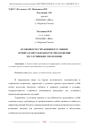 Научная статья на тему 'ОСОБЕННОСТИ УПРАВЛЕНИЯ В УСЛОВИЯХ КРИЗИСА И НЕСТАБИЛЬНОСТИ. ПРЕДЛОЖЕНИЯ ПО УЛУЧШЕНИЮ УПРАВЛЕНИЯ'