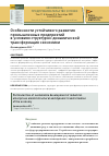 Научная статья на тему 'ОСОБЕННОСТИ УСТОЙЧИВОГО РАЗВИТИЯ ПРОМЫШЛЕННЫХ ПРЕДПРИЯТИЙ В УСЛОВИЯХ СТРУКТУРНО-ДИНАМИЧЕСКОЙ ТРАНСФОРМАЦИЯ ЭКОНОМИКИ'