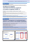 Научная статья на тему 'ОСОБЕННОСТИ ВЕДЕНИЯ ОНКОГЕМАТОЛОГИЧЕСКИХ ПАЦИЕНТОВ В УСЛОВИЯХ ПАНДЕМИИ COVID-19'