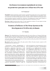 Научная статья на тему 'Особенности влияния партийной системы на развитие гражданского общества в России'