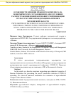 Научная статья на тему 'Особенности влияния правового комплекса на экономическую составляющую АПК в условиях распространения новой коронавирусной инфекции COVID-19 Российской Федерации на примере Московской области'