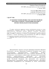 Научная статья на тему 'Особенности внедрения СМК в отечественных образовательных учреждениях высшего профессионального образования'