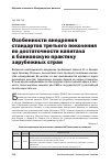 Научная статья на тему 'Особенности внедрения стандартов третьего поколения по достаточности капитала в банковскую практику зарубежных стран'