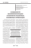 Научная статья на тему 'Особенности восприятия музыки в контексте различных жизненных ориентаций'