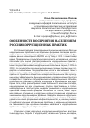 Научная статья на тему 'Особенности восприятия населением России коррупционных практик'