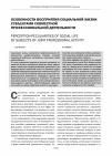 Научная статья на тему 'Особенности восприятия социальной жизни субъектами совместной профессиональной деятельности'