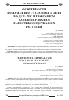 Научная статья на тему 'Особенности возбуждения уголовного дела по делам о незаконном культивировании наркотикосодержащих растений'