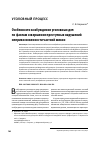 Научная статья на тему 'Особенности возбуждения уголовных дел по фактам совершения преступных нарушений неприкосновенности частной жизни'