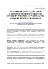 Научная статья на тему 'Особенности воздействия факторов производственной среды на рабочих строительной отрасли Приморского края'