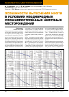 Научная статья на тему 'Особенности вытеснения нефти в условиях неоднородных сложнопостроенных нефтяных месторождений'