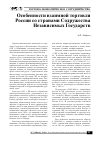 Научная статья на тему 'Особенности взаимной торговли России со странами СНГ'