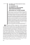 Научная статья на тему 'Особенности взрывного рыхления при увеличенных интервалах замедления'