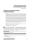 Научная статья на тему 'Особенности заключения договоров в маркетинговой сфере'