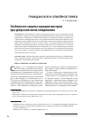 Научная статья на тему 'Особенности защиты гражданских прав при добросовестном оспаривании'