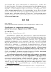 Научная статья на тему 'Особенности зимовки кряквы Anas platyrhynchos в Иркутске в 1990-е годы'