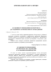 Научная статья на тему 'ОСОБЛИВОСТІ ПРОВЕДЕННЯ ЕКСПЕРТНОГО ДОСЛІДЖЕННЯ У КРИМІНАЛЬНОМУ ПРОВАДЖЕННІ'