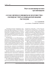 Научная статья на тему 'Особо ценное движимое имущество: порядок учета и финансирование расходов'