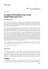 Научная статья на тему 'Особые экономические зоны: эффективны или нет?'