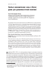 Научная статья на тему 'Особые экономические зоны в Китае: уроки для дальневосточной политики'