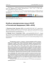 Научная статья на тему 'Особые экономические зоны в СССР и Российской Федерации (1980-2018)'