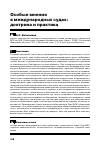 Научная статья на тему 'Особые мнения в международных судах: доктрина и практика'