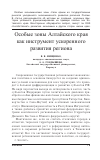 Научная статья на тему 'Особые зоны Алтайского края как инструмент ускоренного развития региона'
