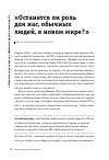 Научная статья на тему '«ОСТАНЕТСЯ ЛИ РОЛЬ ДЛЯ НАС, ОБЫЧНЫХ ЛЮДЕЙ, В НОВОМ МИРЕ?»'