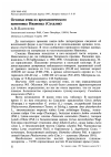 Научная статья на тему 'Остатки птиц из археологического памятника Ивановка (Сахалин)'