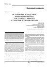 Научная статья на тему 'Остаточный доход, smva: финансовый рычаг системного эффекта и скрытые потери капитала'