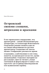 Научная статья на тему 'Островский своими словами, штрихами и красками'