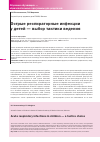 Научная статья на тему 'Острые респираторные инфекции у детей выбор тактики ведения'