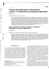 Научная статья на тему 'Острые респираторные заболевания у детей антибиотики или иммуностимуляция?'