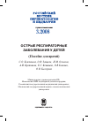 Научная статья на тему 'ОСТРЫЕ РЕСПИРАТОРНЫЕ ЗАБОЛЕВАНИЯ У ДЕТЕЙ (Пособие для врачей)'