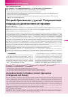 Научная статья на тему 'Острый бронхиолит у детей. Современные подходы к диагностике и терапии'