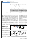 Научная статья на тему 'Осциллографы фирмы Tektronix открытой архитектуры'