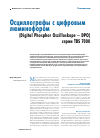 Научная статья на тему 'Осциллографы с цифровым люминофором (digital phosphor Oszilloskope — DPO) серии TDS 7000'