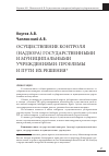 Научная статья на тему 'Осуществление контроля (надзора) государственными и муниципальными учреждениями: проблемы и пути их решения'