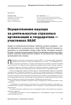 Научная статья на тему 'Осуществление надзора за деятельностью страховых организаций в государствах - участниках ЕАЭС'