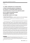 Научная статья на тему 'Осуществление расходования средств федерального бюджета по предоставлению инвалидам технических средств реабилитации в Российской Федерации: правовые аспекты модернизации системы'