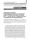 Научная статья на тему 'Освещение проблем этноконфессиональных отношений в Волго-Камье во второй половине XIX - начале XX вв. В трудах русских исследователей-современников'