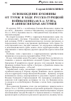 Научная статья на тему 'Освобождение Буковины от турок в ходе русско-турецкой войны конца 60-х гг. Хvііі В. И аннексия края Австрией'