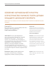 Научная статья на тему 'Освоение карнавальной культуры в пространстве уличного театра детьми младшего школьного возаста'