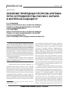 Научная статья на тему 'Освоение природных ресурсов Арктики: пути сотрудничества России с Китаем в интересах будущего'
